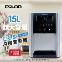 在飛比找PChome24h購物優惠-【POLAR 普樂】定溫型溫熱開飲機 PL-803