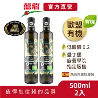 在飛比找蝦皮商城優惠-【囍瑞BIOES】瑪伊娜有機100%冷壓初榨特級橄欖油-2入