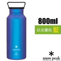 在飛比找蝦皮購物優惠-【日本 Snow Peak】鈦金屬瓶 800(僅150g)鈦