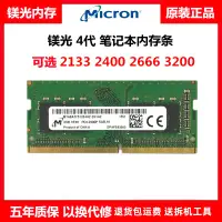 在飛比找樂天市場購物網優惠-鎂光原裝 DDR4 4G 8G 16G 2133 2400 