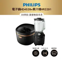 在飛比找蝦皮商城優惠-【飛利浦 PHILIPS】電子鍋HD4539+果汁機HR22