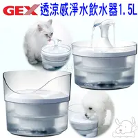 在飛比找蝦皮商城優惠-【GEX】透涼感淨水飲水器 1.5L 犬用 貓用 飲水器 透