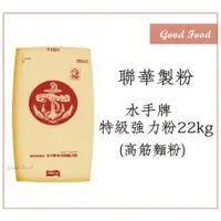 在飛比找蝦皮購物優惠-【Good Food】水手牌特級強力粉(高筋麵粉) 22kg