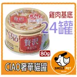 《寵物笑笑》CIAO奢華貓罐 (日本製)  罐 寵愛豪華系列X24罐 貓罐頭 貓咪點心 7-11最多39罐