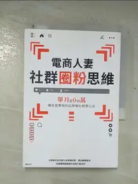 在飛比找樂天市場購物網優惠-【書寶二手書T1／行銷_BQL】電商人妻社群圈粉思維：單月從