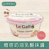 在飛比找蝦皮購物優惠-法國 LE GALL 燈塔乳酪抹醬 燈塔奶油乳酪抹醬 150