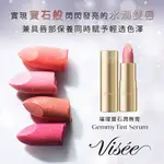 高絲 VISEE 璀璨寶石潤唇膏2.9G共4色【佳瑪】高絲KOSE 獨家 KEVIN推薦 唇膏 潤唇 口紅 寶石 豐唇