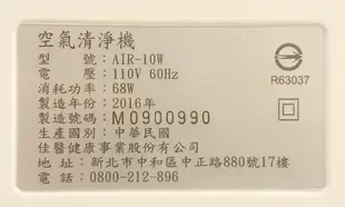 佳醫 10-15坪 超淨抗過敏空氣清淨機 AIR-10W 除臭 殺菌