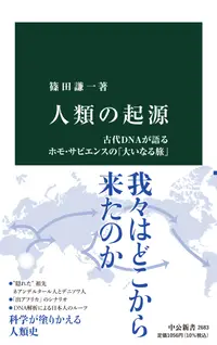 在飛比找誠品線上優惠-人類の起源 中公新書 2683