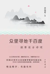 在飛比找樂天市場購物網優惠-【電子書】众里寻他千百度：淑章谈古诗词