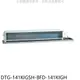 《可議價》華菱【DTG-141KIGSH-BFD-141KIGH】變頻冷暖正壓式吊隱式分離式冷氣(含標準安裝)