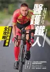 【電子書】醫護鐵人台灣經典賽事全攻略──知名路跑、馬拉松、自行車、越野賽、長泳、鐵人三項耐力型賽事運動防護重點解析