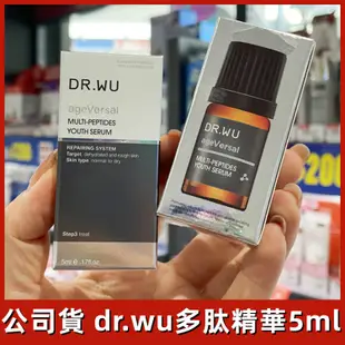 【公司貨48h出】DR.WU 達爾膚超逆齡多肽修復精華5ml體驗瓶 緊緻抗老精華液中樣 多胜肽淡化細紋 撫紋抗皺氧化精華