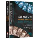 橡實文化 【1/3上市】塔羅牌陣全書：活用76種牌陣，解讀能力大升級 大雁出版基地