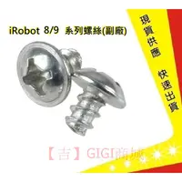 在飛比找蝦皮購物優惠-iRobot 8/9系列螺絲【吉】 iRobot螺絲 iRo