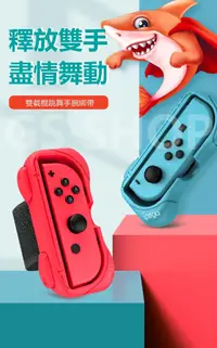 在飛比找松果購物優惠-NS Switch 二合ㄧ JoyCon 手把 手柄 跳舞綁