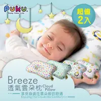 在飛比找momo購物網優惠-【PUKU藍色企鵝】Breeze透氣雲朵枕(超值2入組)