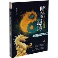 在飛比找樂天市場購物網優惠-解陰X 避煞全指南：人生不再煞氣重重