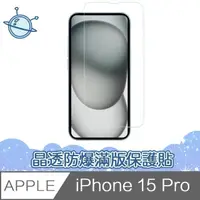 在飛比找momo購物網優惠-【宇宙殼】iPhone 15 Pro 晶透防爆滿版透明鋼化玻