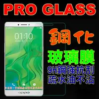 在飛比找PChome24h購物優惠-OPPO R9 鋼化玻璃膜螢幕保護貼