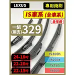 【雨刷】LEXUS IS 全年份 IS300 IS250 IS200T IS300H【三節式 限郵局】【軟骨式 可超商】