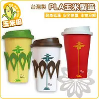 在飛比找PChome商店街優惠-【PLA玉米製造】咖啡隨行杯-稻草人(3色可選)~*可100