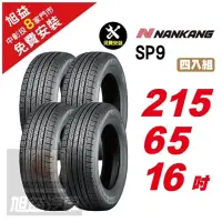 在飛比找momo購物網優惠-【NANKANG 南港輪胎】SP9 操控舒適輪胎215/65