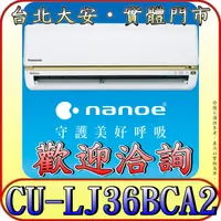 在飛比找蝦皮購物優惠-《三禾影》Panasonic 國際 CS-LJ36BA2 /