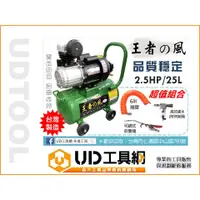 在飛比找蝦皮購物優惠-@UD工具網@ 台灣製 王者之風 2.5HP/25L 空氣壓