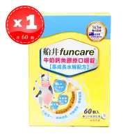 在飛比找遠傳friDay購物優惠-【船井生醫】 funcare 牛奶鈣魚膠原口嚼錠 高成長水解