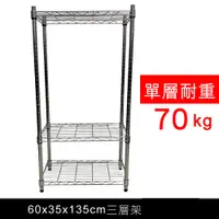 在飛比找PChome24h購物優惠-【我塑我形】60 x 35 x 135 cm 萬用鐵力士鍍鉻