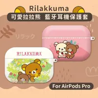 在飛比找momo購物網優惠-【Rilakkuma 拉拉熊】AirPods Pro 專用耳