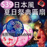 在飛比找蝦皮購物優惠-現貨(10款)✿日本風夏日祭典✿圓扇 摺疊扇 旅遊露營野餐必