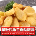 量販包黃金香酥雞塊6包組(1KG/包)