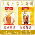 《 第二航廈 》 附發票 最新效期 印尼 MAX TEA 奶茶 印度 拉茶 檸檬 紅茶 團購 批發