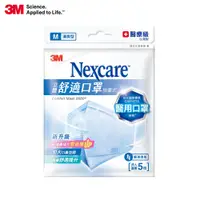 在飛比找蝦皮商城優惠-3M Nexcare舒適口罩 輕爽型 拋棄式 5片包 866