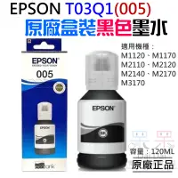 在飛比找蝦皮商城精選優惠-【呆灣現貨】EPSON T03Q1(005) 黑色高容量墨水