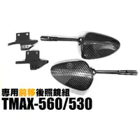 在飛比找蝦皮購物優惠-三重賣場 TMAX前移後照鏡 TMAX530 後照鏡 TMA