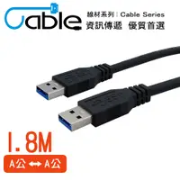 在飛比找PChome24h購物優惠-Cable 強效抗干擾USB 3.0 A公-A公 1.8公尺