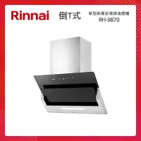 在飛比找PChome24h購物優惠-Rinnai 林內 90CM 近吸式 排油煙機 RH-987