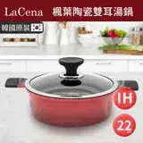 在飛比找遠傳friDay購物優惠-【韓國LaCena】IH楓葉陶瓷雙耳淺湯鍋22cm-附蓋