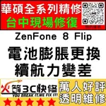 【台中ASUS維修推薦】ZENFONE8FLIP/ZS672KS/耗電快/換電池/膨脹/老化/華碩手機維修/火箭3C快修