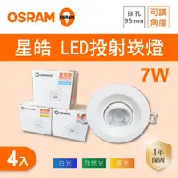 在飛比找momo購物網優惠-【Osram 歐司朗】LED 9.5公分 7W 星皓搖頭崁燈