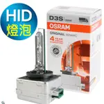 OSRAM 歐斯朗 663公司貨 OSRAM 歐司朗 66340 D3S 4300K 原廠HID燈泡 保固三年40 D3