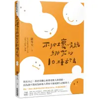 在飛比找蝦皮商城優惠-尖端圖書 不被壞情緒綁架的10種方法 羅冬天 繁中全新 【普