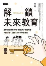 【電子書】解鎖未來教育：直擊13個教育現場，解讀孩子學習問題，共創自發、互動、共好的學習環境