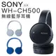 SONY WH-CH500 耳罩式耳機 無線藍芽/NFC/旋轉設計【公司貨】