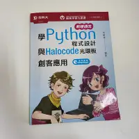 在飛比找蝦皮購物優惠-軟硬通吃學Python程式設計與Halocode光環板創客應