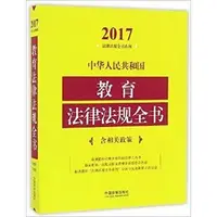 在飛比找蝦皮商城優惠-中華人民共和國教育法律法規全書(含相關政策)(2017年版)
