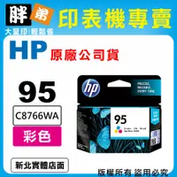 在飛比找蝦皮購物優惠-【胖弟耗材+含稅】HP 95 / C8766WA『彩色』原廠